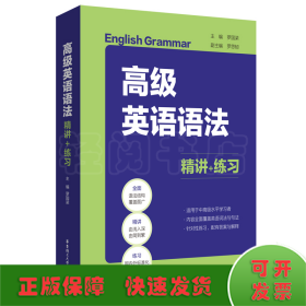高級(jí)英語(yǔ)語(yǔ)法：精講+練習(xí)
