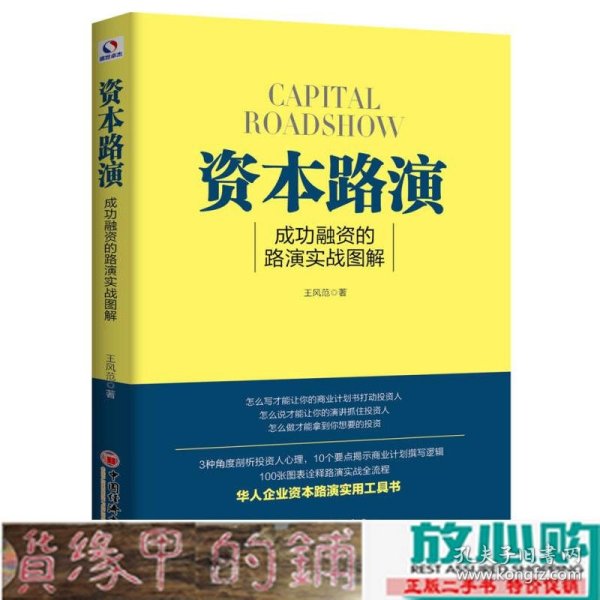 资本路演成功融资的路演实战图解王风范中国经济9787513643146