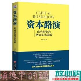 资本路演成功融资的路演实战图解王风范中国经济9787513643146