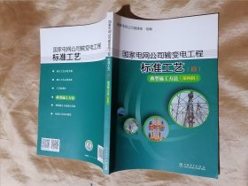 国家电网公司输变电工程标准工艺（四） 典型施工方法（第四辑）