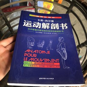 运动解剖书：运动者最终要读透的身体技能解析书