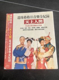 《还珠格格Ⅲ音乐全记录·天上人间》2CD，环球供版，河北文化音像出版社出版发行