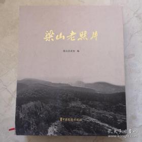 《梁山老照片》特价仅此一套