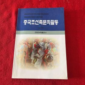 中国朝鲜族文化活动 朝鲜文