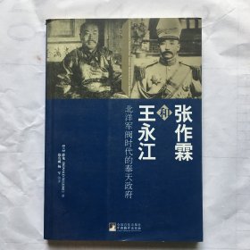 张作霖和王永江：北洋军阀时代的奉天政府