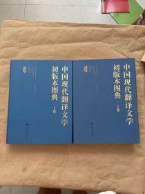 中国现代翻译文学初版本图典（套装上下册）