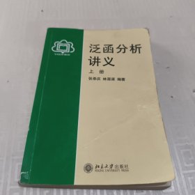 泛函分析讲义（上册）