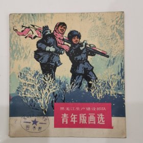 青年版画选 1974年初版