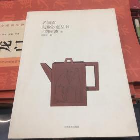 名画家刻紫砂壶丛书：刘明波卷