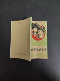 中國瑤族婚戀風(fēng)俗【簽贈(zèng)本】