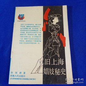旧上海婚妓秘史 第一版