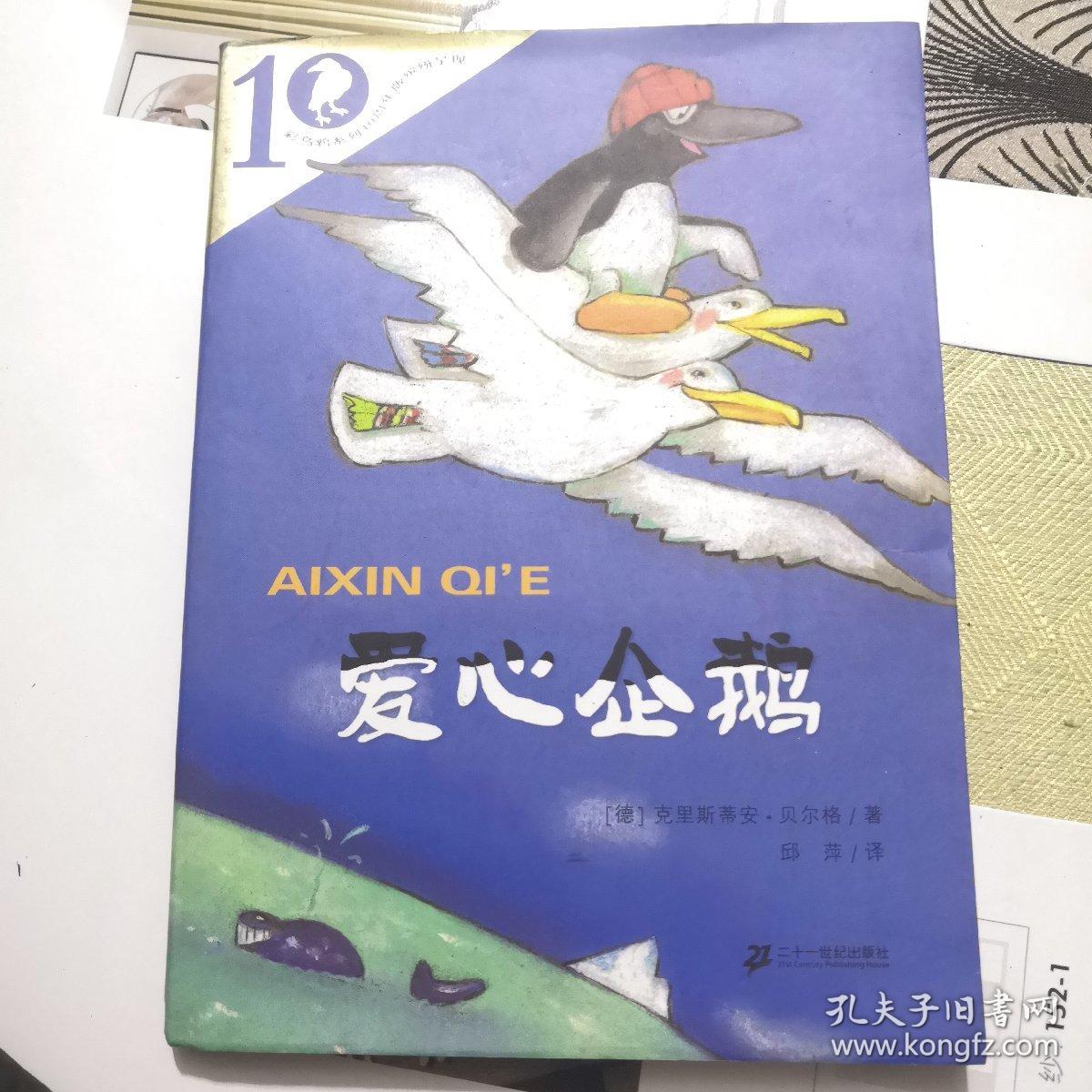 彩乌鸦系列：爱心企鹅