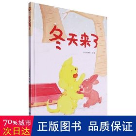 冬天来了 儿童文学 小月亮大画室文/图