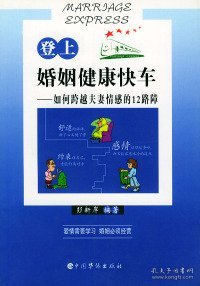 登上婚姻健康快车:如何跨越夫妻情感的12路障