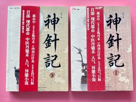 大量实拍图！【神针记：卷壹+卷贰，2本合售]，2008 年1版1印！初版、一版一印！，库存新书，全新未阅！都市中行将灭绝的炼丹术以内功行针灸 传说中的药气行脉 首部 现代都市 中医丹鼎术人气异能小说！