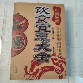 饮食宜忌大全