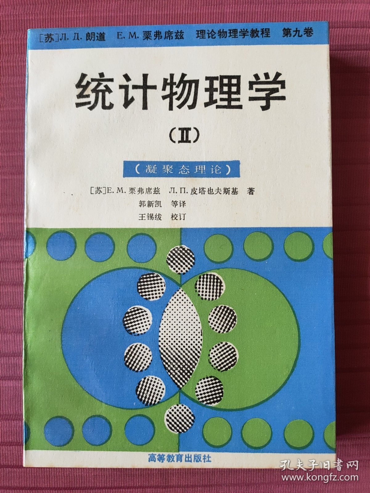 统计物理学（II）（凝聚态理论）理论物理学教程第九卷