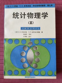 统计物理学（II）（凝聚态理论）理论物理学教程第九卷