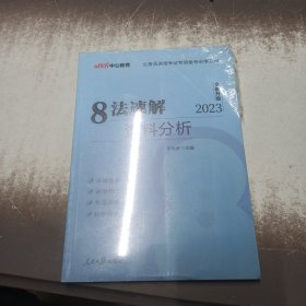 中公教育·公务员录用考试专项备考必学系列：8法速解资料分析（新版）