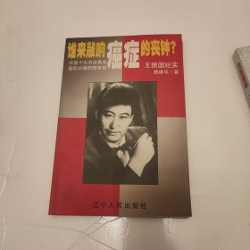 谁来敲响癌症的丧钟?:“中国十大杰出青年”国际抗癌药物专家王振国纪实