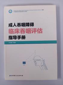 成人吞咽障碍临床吞咽评估指导手册