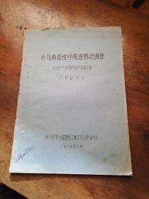 小儿病毒性呼吸道感染讲座——张梓荆教授（油印本 1985年）