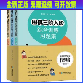 围棋三阶入段综合训练习题集