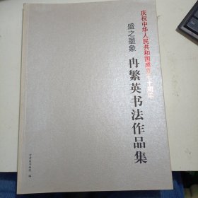 冉繁英书法作品集 （作者签名本 ）