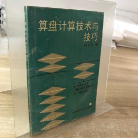 算盘计算技术与技巧