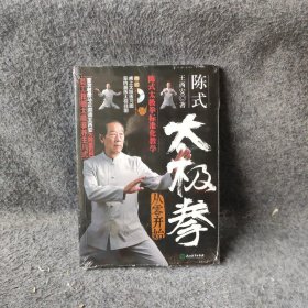 陈式太极拳从零开始（附高清DVD 室内晨练太极挂图 桌上太极练习图）