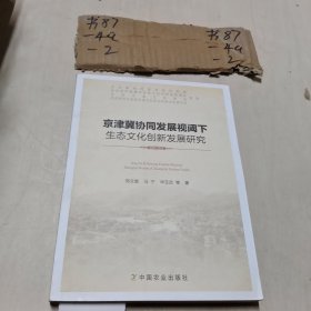 京津冀协同发展视阈下生态文化创新发展研究