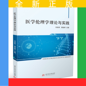 醫(yī)學(xué)倫理學(xué)理論與實(shí)踐