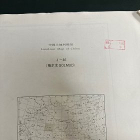 中国土地利用图:1:1000000  格尔木