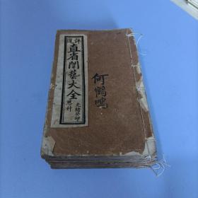 清末科举史料《癸卯恩科直省闱艺大全》七册收沈均儒、等重要人物会试文章【存七册】