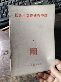 社会主义能够救中国