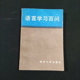 语言学习百问