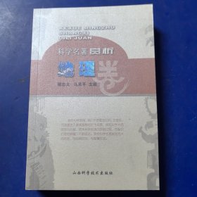 地理卷-科学名著赏析（库存新书）