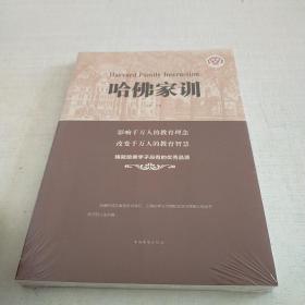 哈佛家训（人生金书·裸背）