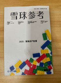 雪球参考VOL40 2025.01-02