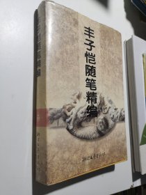 丰子恺随笔精编