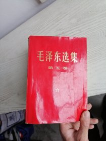 毛泽东选集 第五卷 1977年 大32开 红皮覆膜本 上海1印