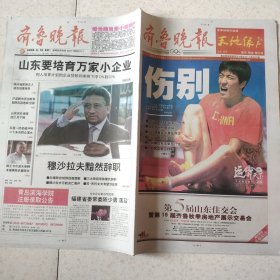 2008年8月19日齐鲁晚报2008年8月19日生日报，北京奥运会，刘翔，穆沙拉夫