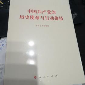 中国共产党的历史使命与行动价值