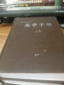 光学手册 上下