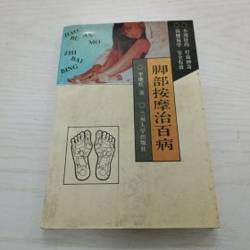 脚部按摩治百病