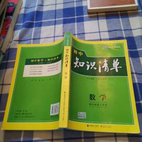 曲一线科学备考·初中知识清单：数学（第1次修订）（2014版）