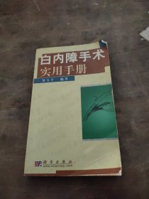 白内障手术实用手册