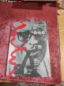 奥格威谈广告奥美大卫·奥格威著广告营销