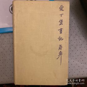 爱丁堡画记 1943年第一版