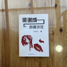 梁谢成言情诗选（作者签名、赠言）